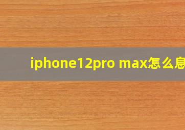 iphone12pro max怎么息屏